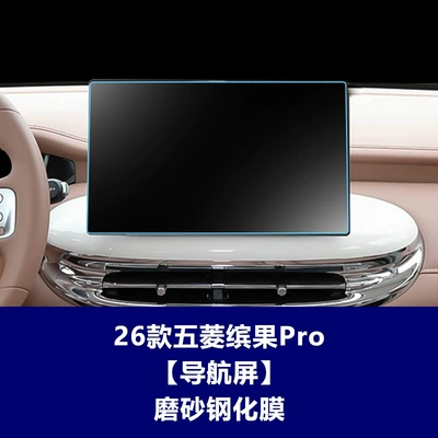Suitable for Wuling Bingo Pro, Huajing Car interior film - 26-units-of-wuling-bingo-pro-navigation-screen-matte-tempered-glass-screen-protector