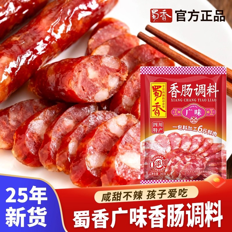 蜀香香肠调料广味广式正宗四川麻辣不辣的家用香肠灌肠腊肠料自制