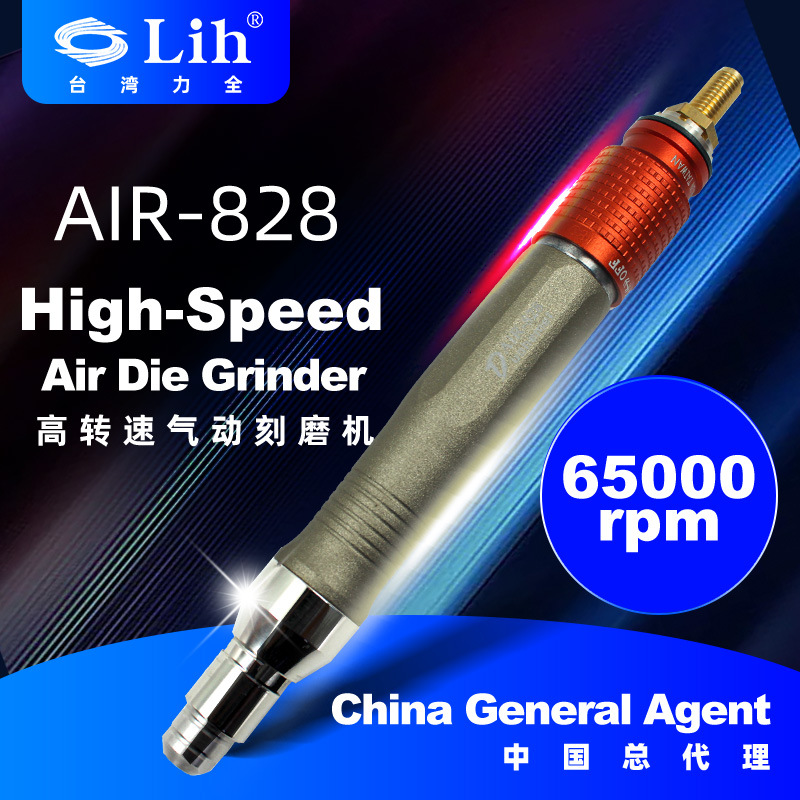 LIH台湾力全AIR-828气动打磨机抛光研磨机风磨笔镜面刻磨抛光
