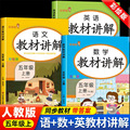 教材讲解五年级上下册教材讲解语文数学人教小学教材全解课堂笔记