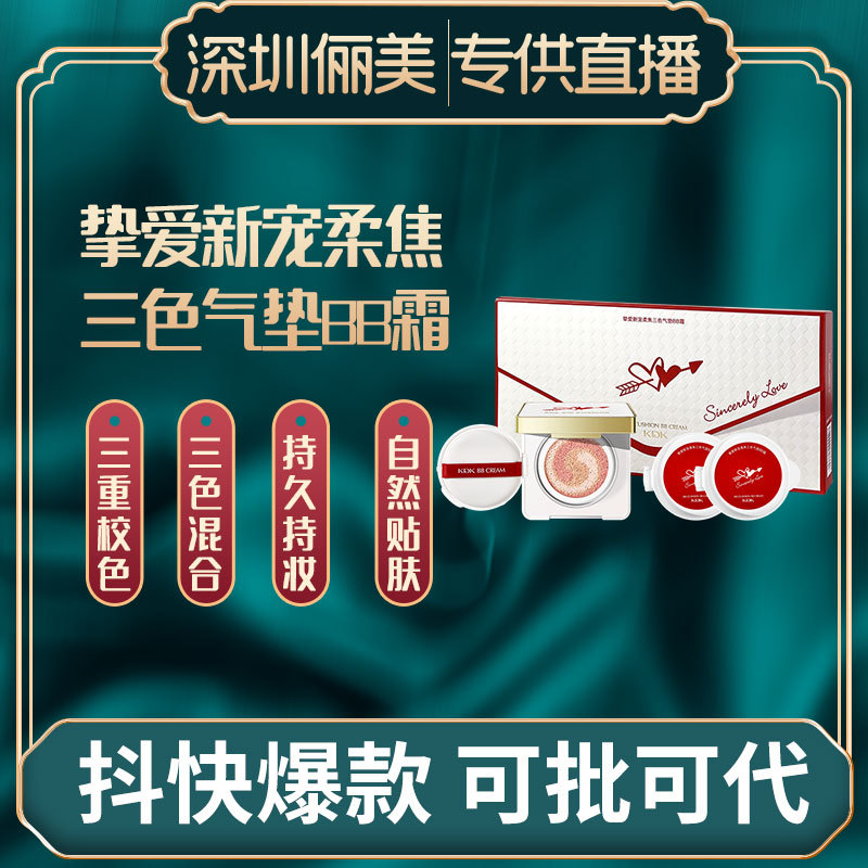 KDK挚爱新宠柔焦三色气垫BB霜直播好款遮瑕气垫CC霜带替换装批发