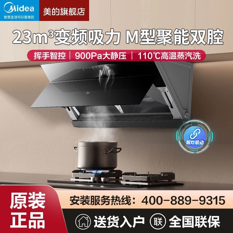 美的抽油烟机23大吸力智控增压变频巡航高温蒸汽洗烟灶联动油烟机|undefined