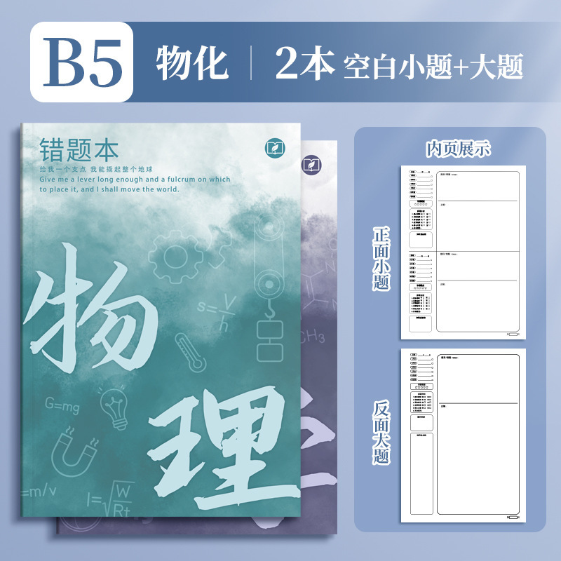 四季年华艾宾浩斯B5错题本全套学生改错本纠错本学生用学科错题集|undefined