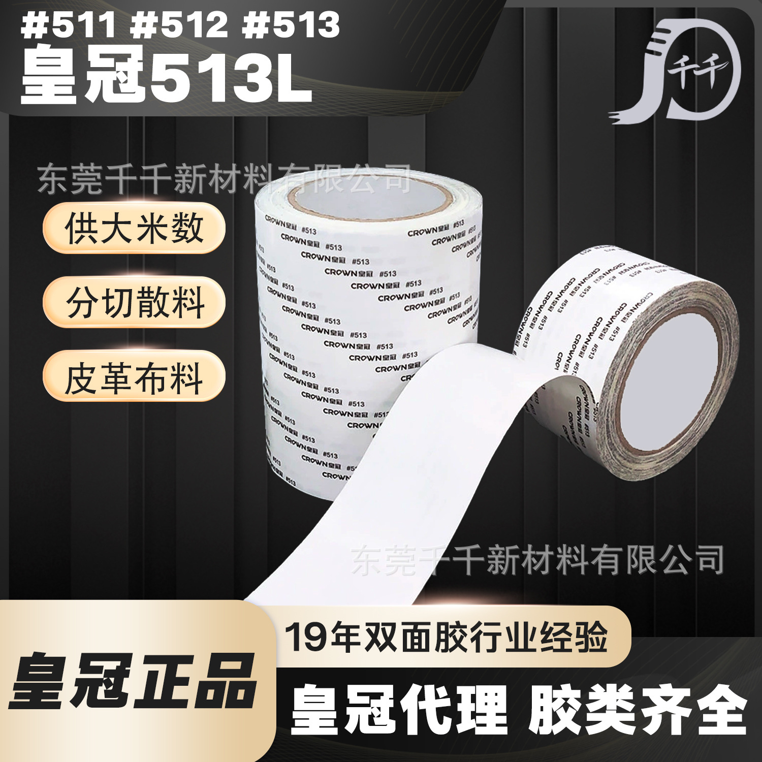 CROWN皇冠513 无纺布棉纸双面胶DS513L 512薄膜开关皇冠双面胶