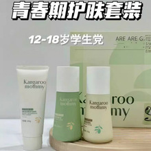 袋鼠妈妈青少年护肤套装男孩女孩青春期学生洗面奶乳液爽肤水面霜