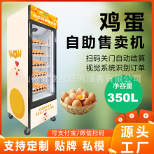 制冷保鲜柜商用24小时无人值守鸡蛋自动售货机土鸡蛋农家蛋售卖机