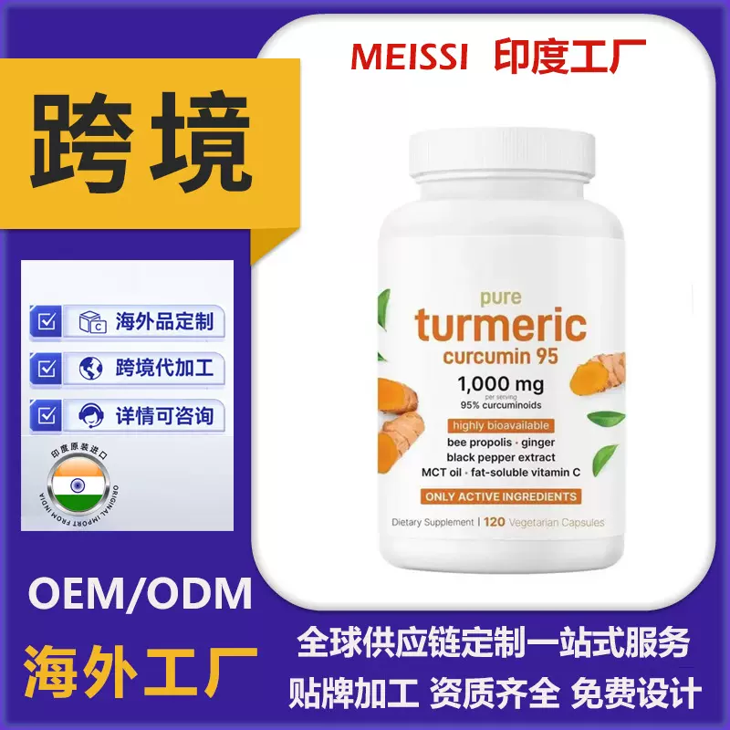 印度海外工厂跨境加工姜黄素胶囊 turmeric curcumin膳食补充剂丸