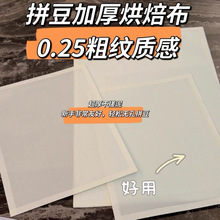 0.25mm拼豆烘焙布加大加厚粗纹理包边烫豆专用不搓泥耐高温隔热布