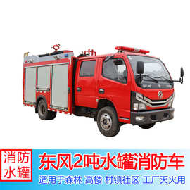 消防车图片视频 东风2吨水罐消防车人性化设计布局合理救火快捷