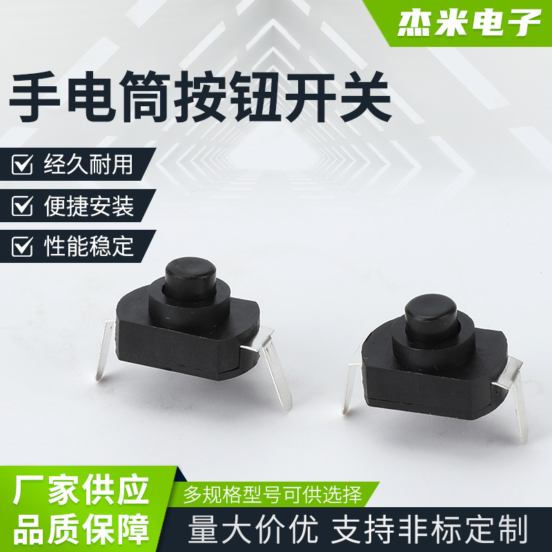 手电筒按钮开关  台灯开关插脚 强光手电筒一开一关按钮自锁开关