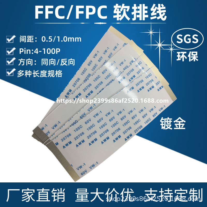 FFC/FPC软排线0.5/1.0mm间距AWM 20706 105C 60V VW-1镀金