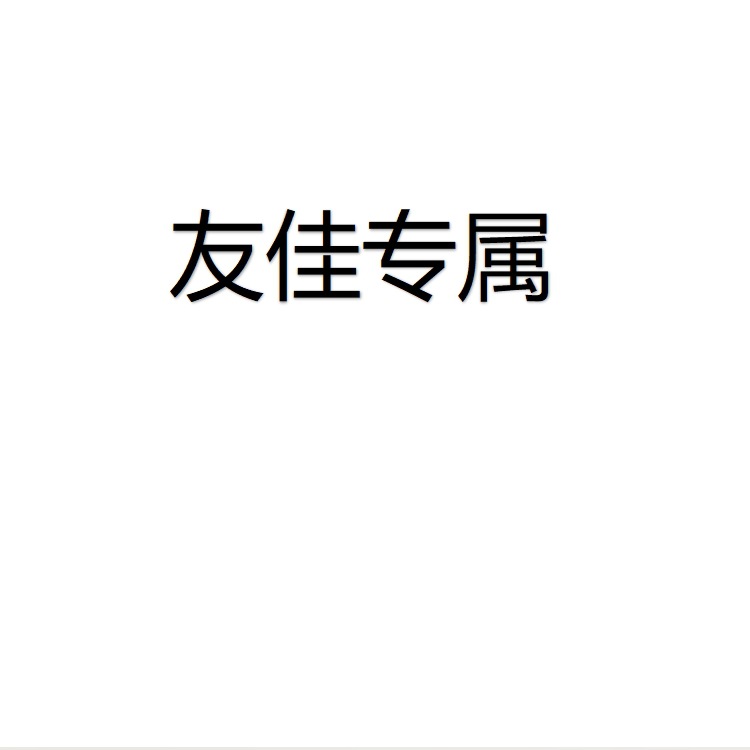 【Youjia Exclusive】For Ordinary Orders, Please Contact Customer Service to Change the Shipping Fee Wf