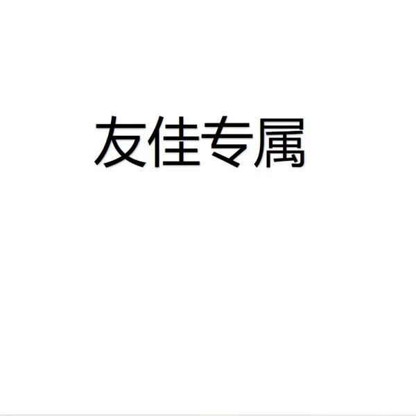 【Youjia Exclusive】For Ordinary Orders, Please Contact Customer Service to Change the Shipping Fee Wf