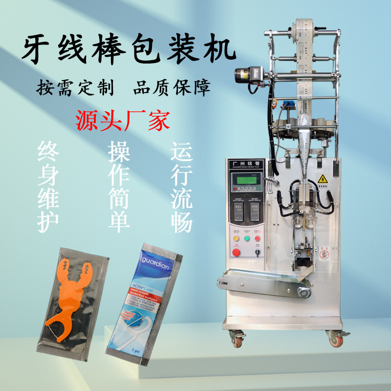 广州铭粤厂家热销全自动立式牙线包装机旅行袋装牙线包装机易操作
