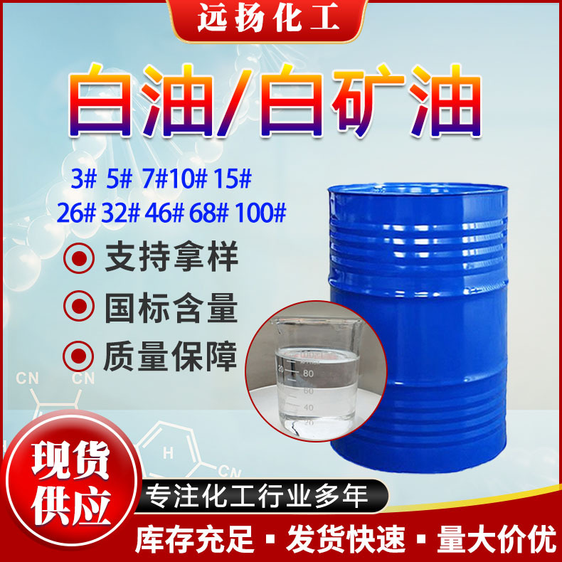 工业白油 3#5#10#15#26#32#46#100#矿物油 液体石蜡化妆级  白油