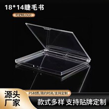 塑料盒18*14首饰收纳展示盒假睫毛包装盒可logo假睫毛注塑盒