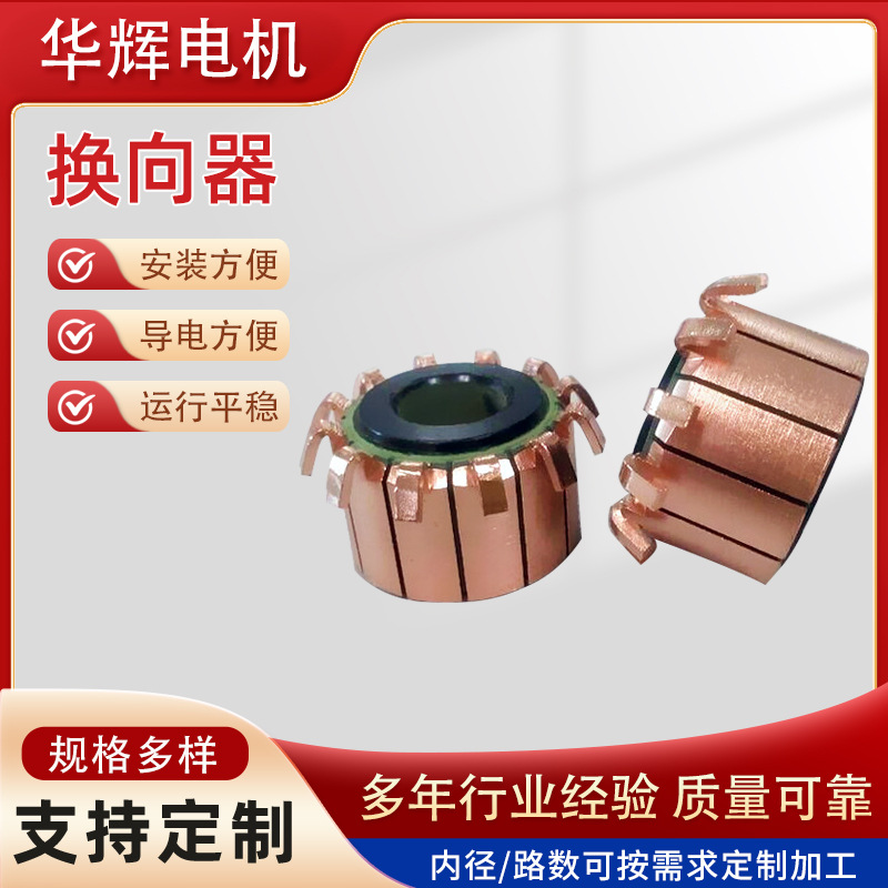 换向器Z4Z2直流电机整流子加工缠绕微型多片换向器