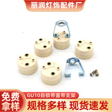 GU10自锁灯头带盖带支架 陶瓷高温插线式灯座带认证 厂家现货批发