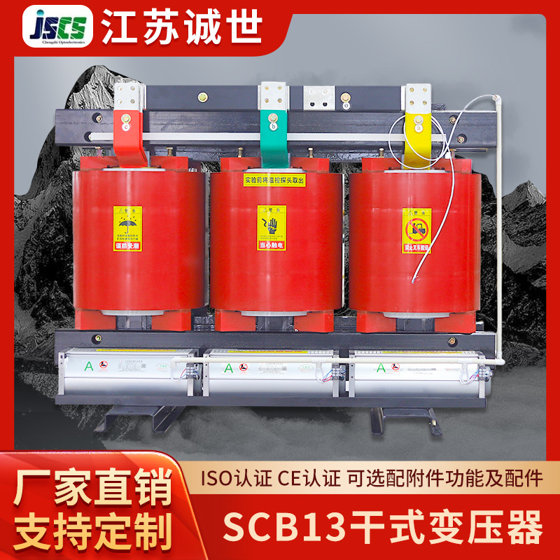 SCB13-10kv干式变压器大功率高过载超容量诚世光电电力变压器