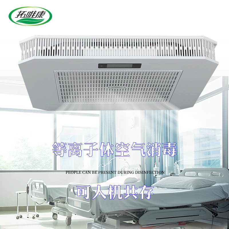 吸顶式空气消毒机等离子体医用吊顶式嵌入式消毒净化商用TKDX厂家