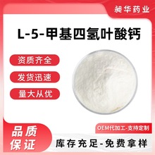 L-5-�׻��Ě��~���} 98% ˮ���� L-5-MTHF-Ca �����~�� USP��׼