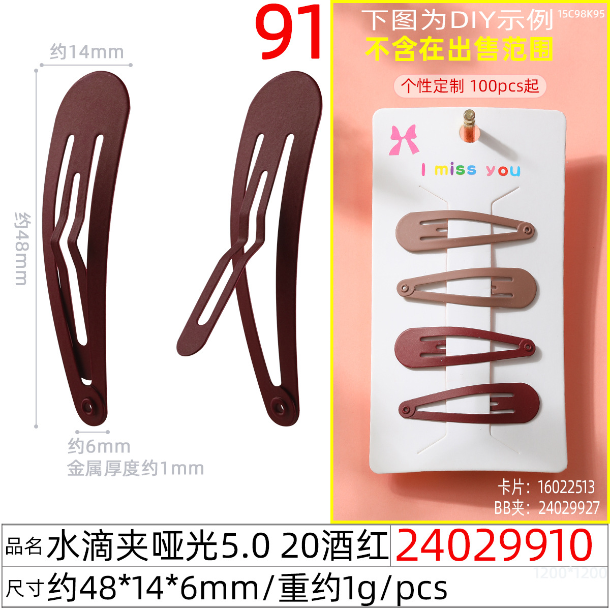 24029910#水滴夹哑光5.0 20酒红