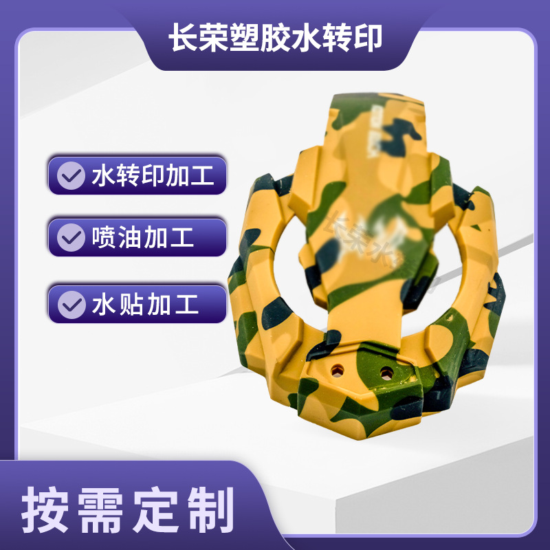 金属塑胶耳机外壳喷涂加工件五金陶瓷表面迷彩渐变色喷油水转印