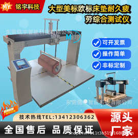 大型美标欧标床垫耐久疲劳综合测试仪弹簧床垫家具测试仪厂家直销