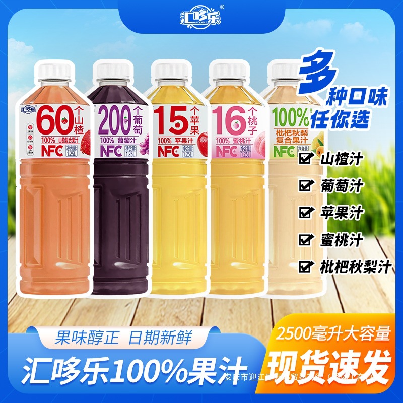 【多口味可选】100%NFC苹果汁桃汁葡萄汁山楂汁1.25L*2大瓶畅享装