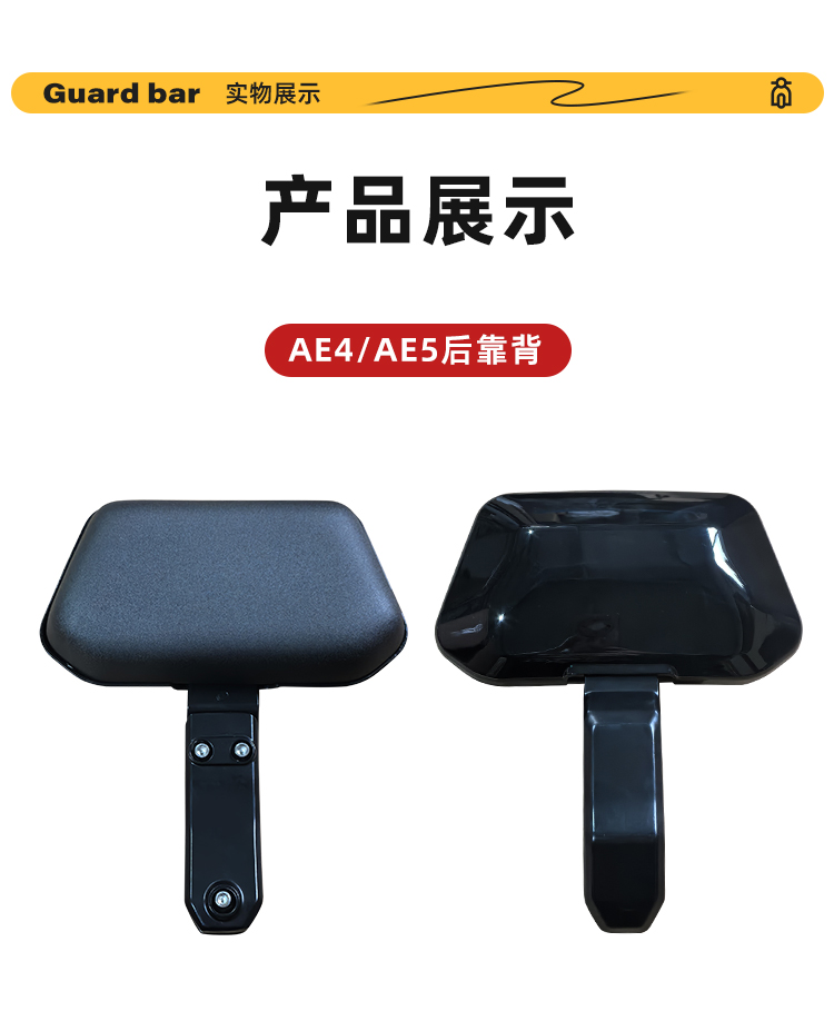 Suitable for the rear backrest of the Jihua EZ4/EZ3i/AE4MY25/SE/AE4i/pro/AE5i/pro electric vehicles