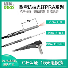 厂家直销 力科PRA-310 PRA-320-Q 耐弯抗拉光纤管传感器 接近开关