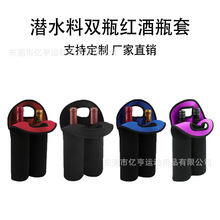 跨境潜水料红酒瓶套手提香槟套750ML酒瓶套双瓶红酒保护套红酒袋