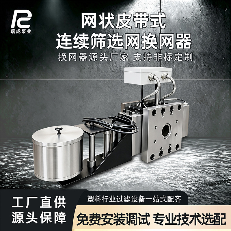 网状皮带式换网器连续筛网换网器塑料造粒拉丝过滤挤出机换网器