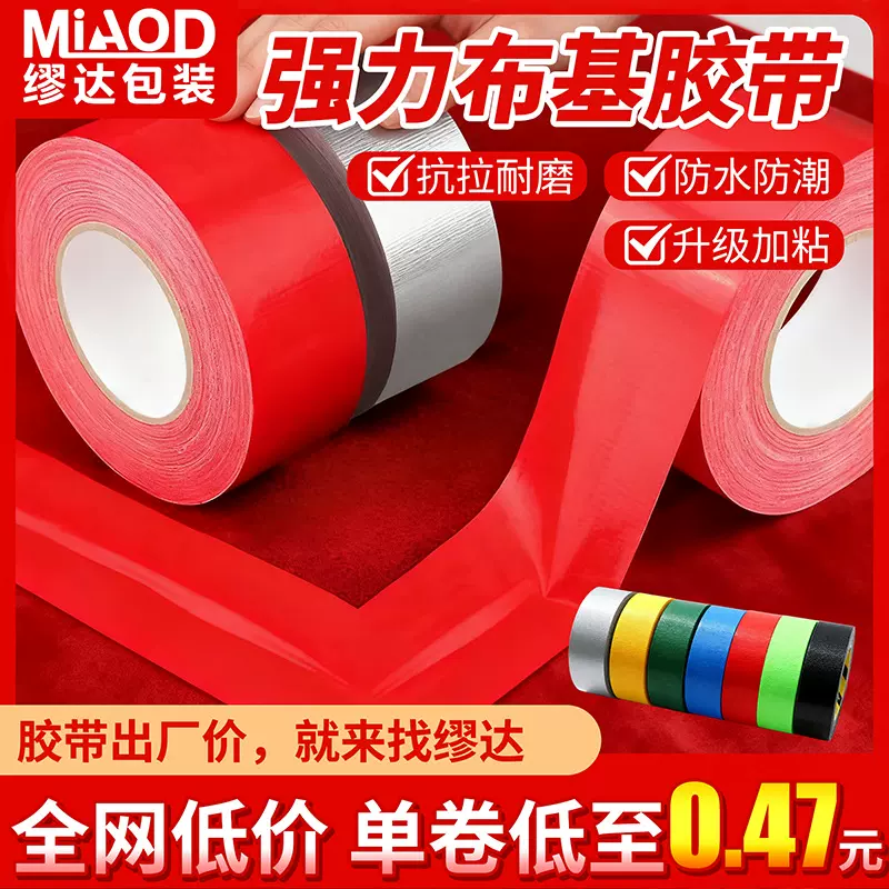 布基胶带单面地毯胶批发不残胶高粘性可手撕强力粘贴打包红色胶布