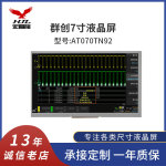 7寸群创LCD液晶显示屏RGB800*480 高清高亮 工控液晶屏 AT070TN92