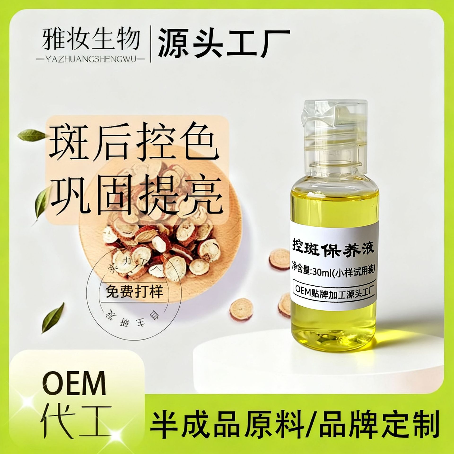 控斑保养液 祛斑祛黄美白提亮控色淡印冬保夏保 美容院 工厂货源