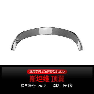 Applicable to 2017 Alfa Fixed wind wing - carbon-fiber-pattern2017