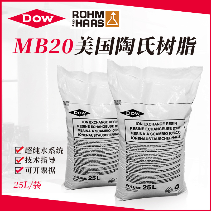 罗门哈斯MB20离子交换树脂电子行业超纯水处理混床交换树脂MB 20
