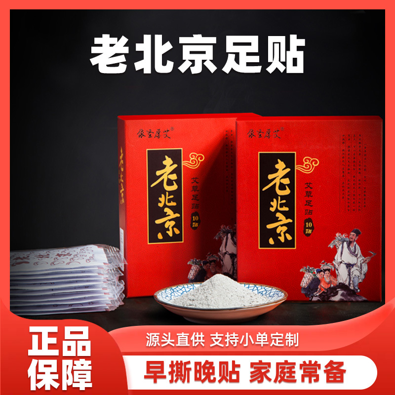 老北京足贴10贴 脚底贴50贴竹醋艾叶足部寒眠批发代发艾草暖足贴