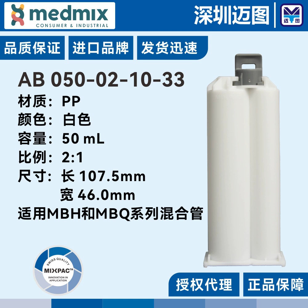 AB 050-02-10-01 Швейцарский двухкомпонентный резиновый картридж MIXPAC AB 50 мл 1:1 подходит для смесительных трубок серии B