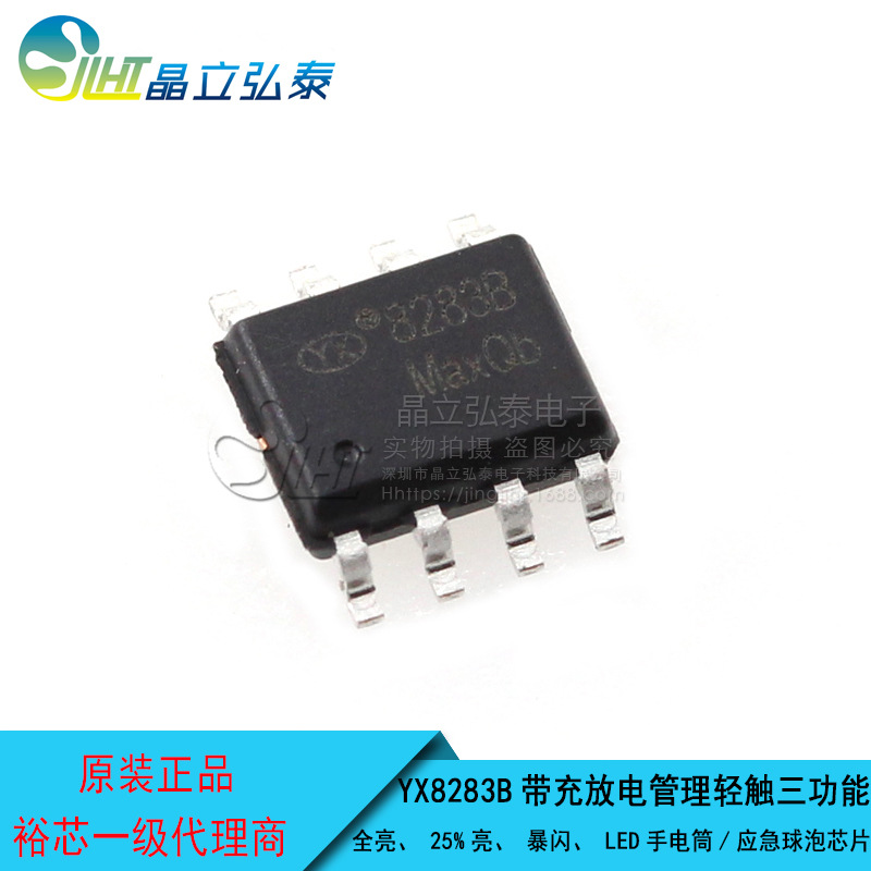 YX8283B轻触开关三功能带充放电管理LED驱动IC/LED应急灯芯片