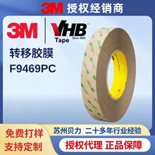 3M 9469 转移胶膜 VHB胶 100MP 高粘 耐温 260℃ 持久牢固粘接