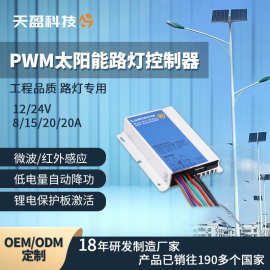 PWM太阳能路灯控制器8A10A20A厂家直供路灯充电控制器路灯控制器