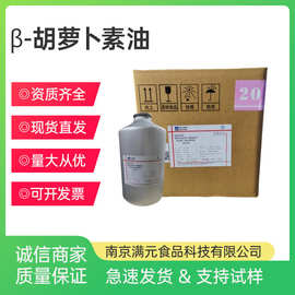 现货β-胡萝卜素油悬浮液30%食品级油溶性色素 β-胡萝卜素油批发