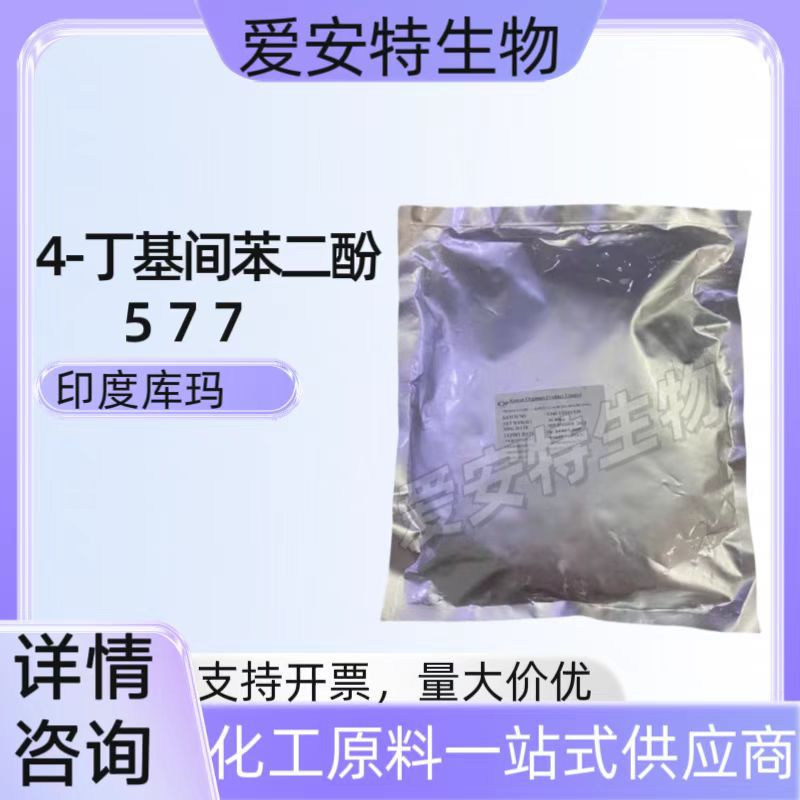 现货印度库玛4-丁基间苯二酚 4-正丁基间苯二酚 577化妆级原料
