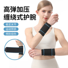 跨境运动护腕缠绕透气绑带手腕套劳损腱鞘扭伤加压护腕举重关节套