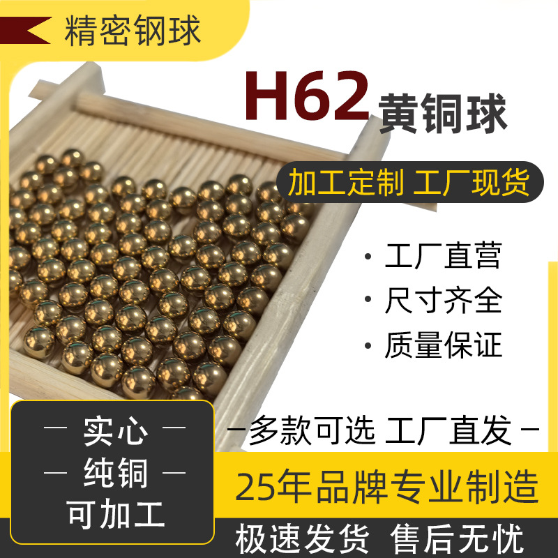 精密纯铜H62黄铜球1.8-12mm标准件高性能工业配件实心铜球铜珠