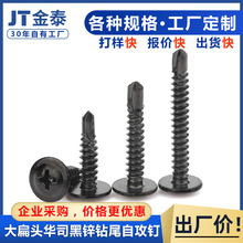 大扁头钻尾自攻钉-华司十字黑锌自钻燕尾钉-高强度带垫带介螺丝
