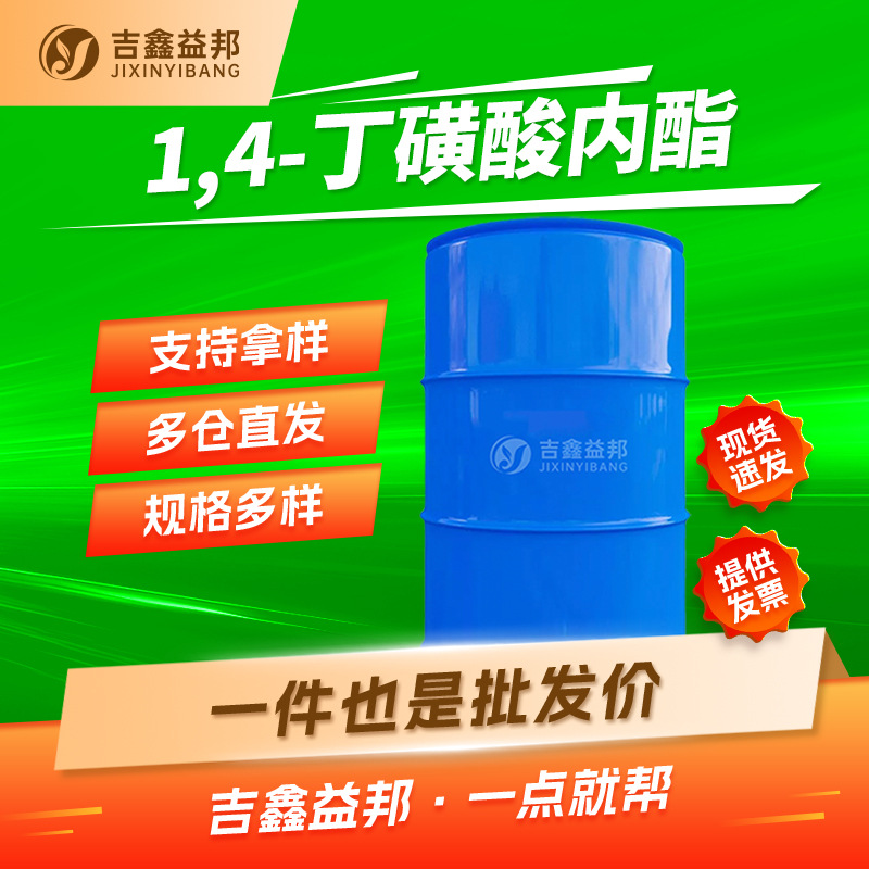 1,4-丁磺酸内酯 1633-83-6 彩色染料增感剂 吉鑫益邦多规格有现货