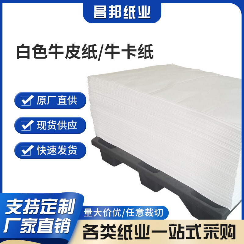 进口单光白牛皮纸卷筒平张食品用包装纸纯木浆白纸袋环保纸